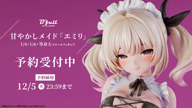 あなたを甘やかしてくれるメイドさん「エミリ」がフィギュアで新登場！本日 10月20日(金)よりBfullオンラインショップにて予約開始！