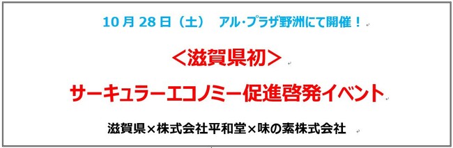 ＜滋賀県初＞サーキュラーエコノミー促進啓発イベントに協力します。