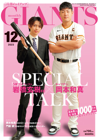 岡本和真×岩橋玄樹「月刊ジャイアンツ12月号」10月24日(火)発売