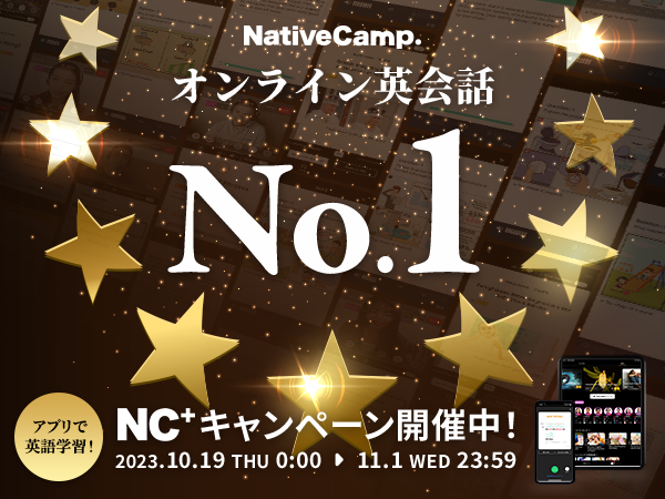 【会員数No.1】ネイティブキャンプ　オンライン英会話No.1記念！無料会員も参加できるNC+キャンペーン第3弾 開催！AI発音トレーニングで毎日コインをもらおう