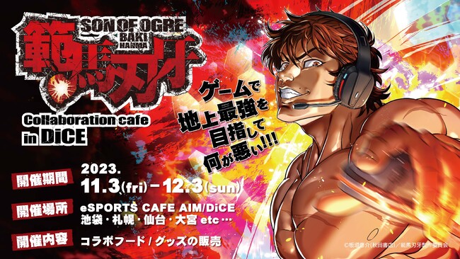 “ゲームで地上最強を目指して何が悪い!!!” 「eスポーツ」×「範馬刃牙」異色のコラボ！eスポーツカフェ「AIM」、ネットカフェ「DiCE」にて開催！