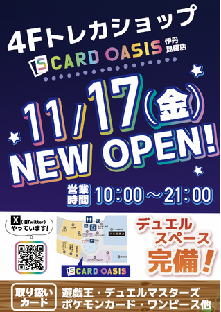 11/17（金）兵庫県伊丹市「イオンモール伊丹昆陽店」にトレーディングカード専門店「S CARD OASIS伊丹昆陽店」がオープン！