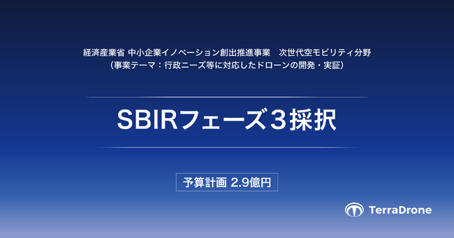 テラドローン、経済産業省の「中小企業イノベーション創出推進事業（SBIR フェーズ3）」に採択