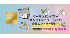 ウーマンエンパワーオンラインアワード2023　企業エントリー受付中！【応募期日延長/新規企業特典付き】