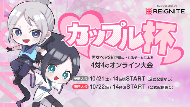 プロeスポーツチーム「REIGNITE」がVALORANTの大会『カップル杯 supported by REIGNITE』を開催！
