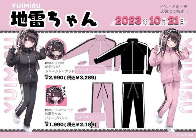 地雷系インフルエンサー「ゆいみす」地雷ちゃんジャージが全国のドン・キホーテに登場！2023年10月21日(土)午前9時より順次発売開始！ 