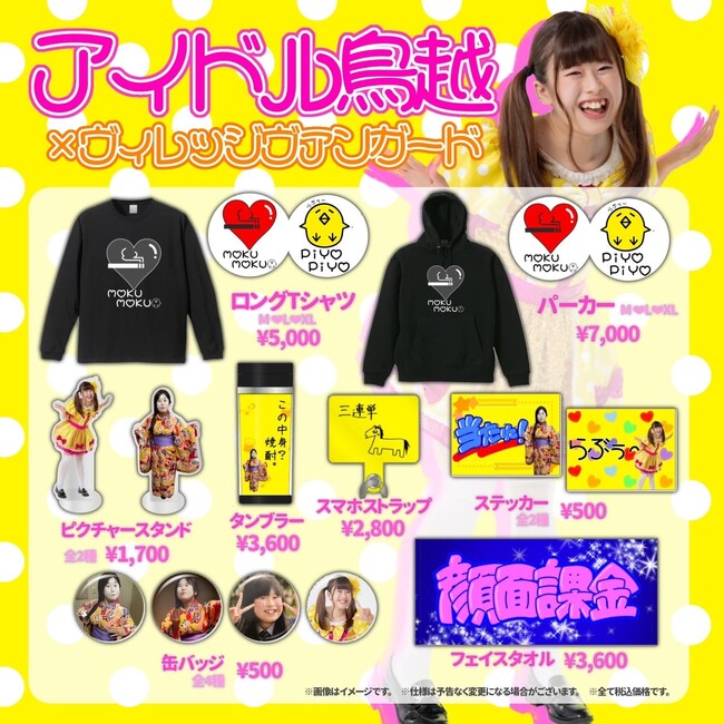 【アイドル鳥越×ヴィレッジヴァンガード】限定コラボグッズ発売決定！！ 