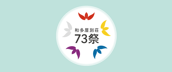 【創業73年】ゲストや地域の方々へ感謝を込めた創業祭を11月3日(金・祝)に開催！