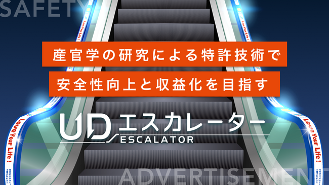 産官学のバリアフリー技術でエスカレーターの安全性向上と収益化を目指す『UDエスカレーター』、イークラウドを通じた資金調達を10月26日に開始