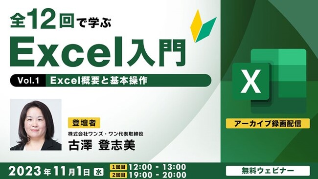 【Excel初心者向け】概要と基本操作を学ぶ！11/1（水）セミナー「全12回で学ぶExcel入門 Vol.1」のアーカイブ映像を配信！