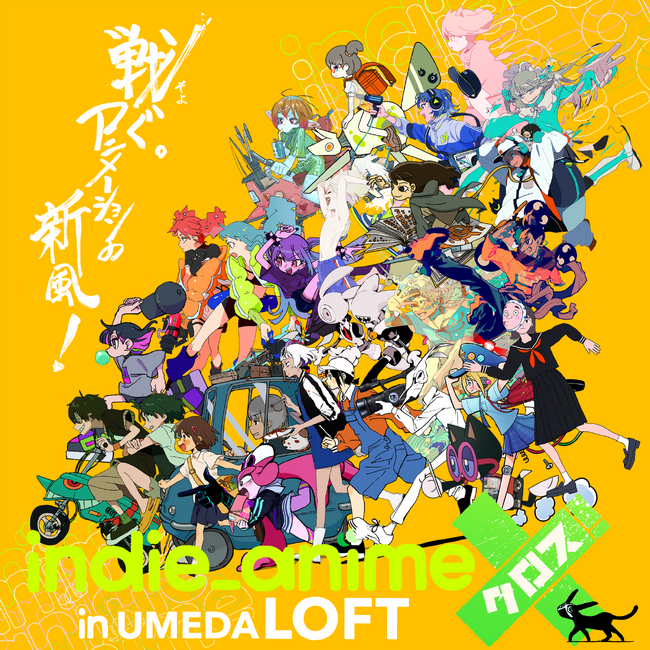 渋谷で大好評「インディーアニメクロスX！」が大阪で巡回開催決定！