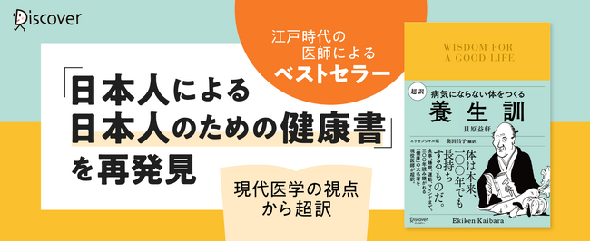 江戸時代のベストセラー健康書『養生訓』を予防医学の第一人者が編訳！ 現代人にも役立つ『病気にならない体をつくる 超訳 養生訓』発売