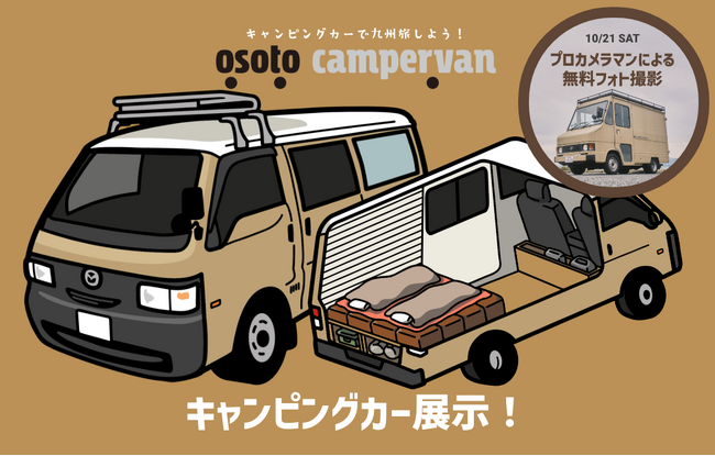 九州で人気のキャンピングカーレンタル「osoto campervan」がサツマニアンヘスに登場！人気車両をバックにフォトブースも設置します。
