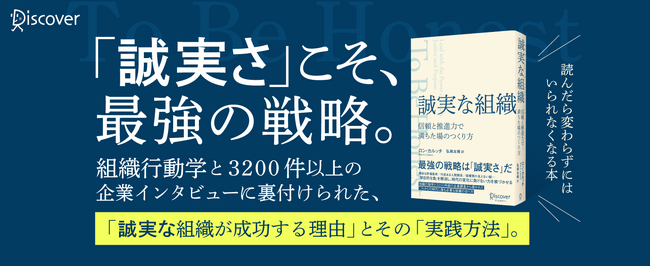 これからの時代、組織マネジメントに最も必要な「誠実さ」を豊富な事例で解説。 『誠実な組織 信頼と推進力で満ちた場のつくり方』発売