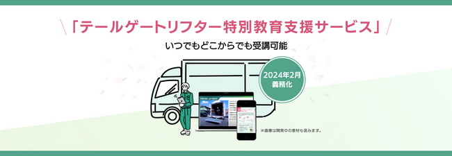 業界初！2024年問題に備え、物流DX「ロジポケ」が 「テールゲートリフター特別教育支援サービス」を提供開始