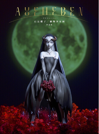 異才フィギュア造形作家、石長櫻子／植物少女園、待望の初作品集ついに出版。