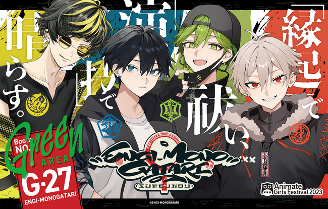 『ENGI-MONOGATARI』新イラスト初公開！「AGF2023」で新商品を発売&グリーティング実施決定！