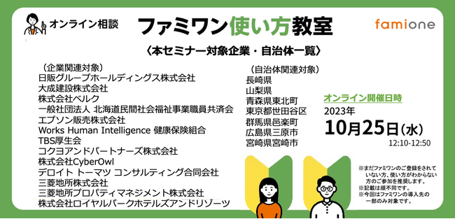 導入先の企業や自治体の対象者限定で10月25日に「ファミワン使い方教室」を初開催します