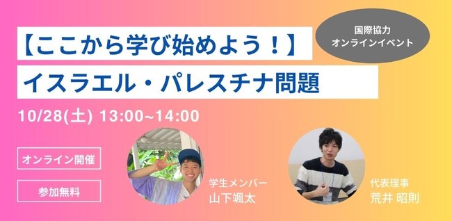 NPO法人コンフロントワールドが「【ここから学び始めよう！】イスラエル・パレスチナ問題」を開催決定