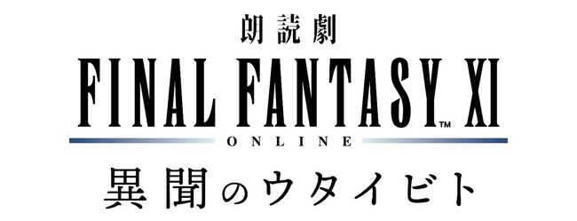幾星霜を経て語られる、ヴァナ・ディールの異聞『朗読劇　ファイナルファンタジーXI 異聞のウタイビト』2024年2月17日（土）開催決定！　