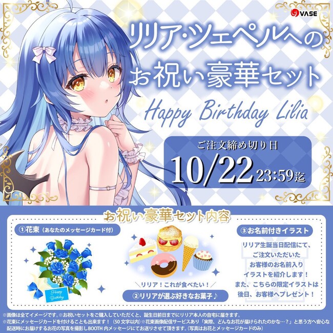 リリア・ツェペル（VTuberグループ「VASE（ヴェイス）」所属）が2023年11月1日(水)20時に「生誕祭配信」、お祝い豪華セットも販売！