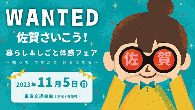 佐賀県の移住イベントを11月5日に有楽町・東京交通会館で開催します。「佐賀さいこう！暮らし&しごと体感フェア　～知って つながり 好きになる～」