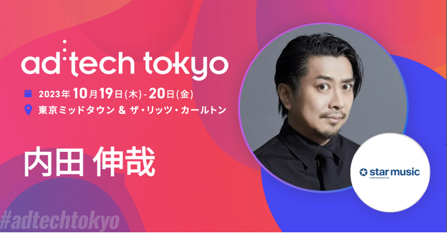 「アドテック東京2023」に、弊社取締役 CMOの内田伸哉が登壇