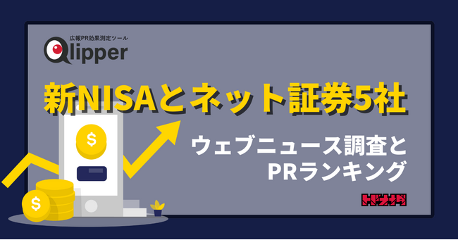 【Qlipperランキング】「新NISA」のウェブニュースと大手ネット証券5社のPRを調査