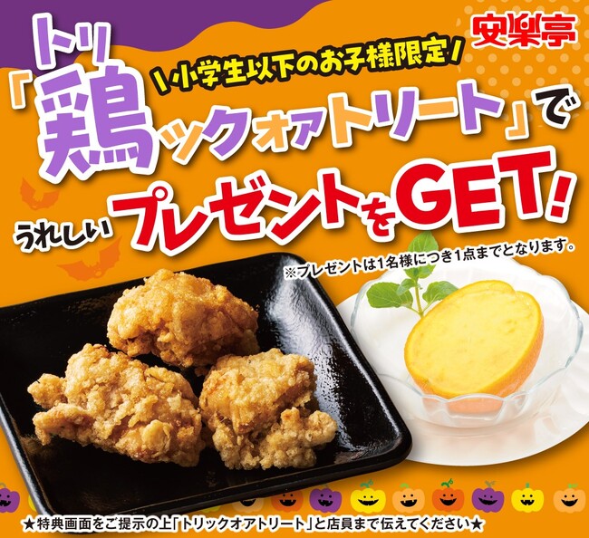 鶏（トリ）ック オア トリート！ハロウィン＆にく（29）の日を両方楽しめる安楽亭の欲ばりキャンペーン！