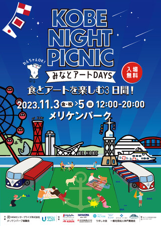 「KOBE NIGHT PICNIC 2023」開催！！