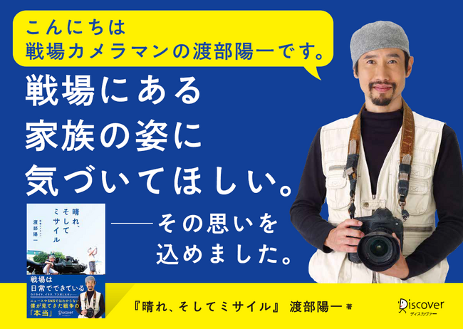 戦場カメラマンの渡部陽一氏が、戦場の中にある日常と平和のあり方を語る新刊、『晴れ、そしてミサイル』紙書籍化