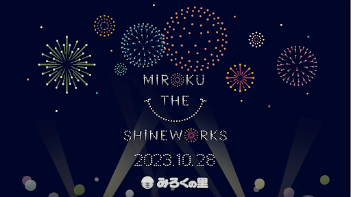 ★10/28（土）広島県・福山市で開催する新感覚花火エンターテイメント「MIROKU THE SHINEWORKS」最終出演アーティストを発表！ SPECIAL GUESTは・・・