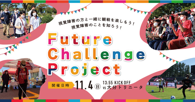 【11/4(土)大分トリニータ戦】視覚障害の方と共に観戦を楽しもう！「Future Challenge Project」開催のお知らせ