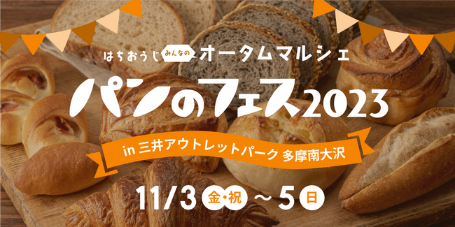 【パンのフェス】全国から指折りの17店舗が南大沢に集結！三連休は”三井アウトレットパーク多摩南大沢”が熱い