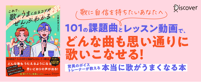 【オリジナル解説動画付き】本で実践的なヴォイストレーニングを受けられる！ 『これで、歌がうまくなるコツがぜんぶわかる』紙書籍版ついに発売