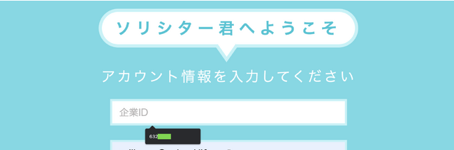 ログイン時の企業ID入力箇所を改修しました。