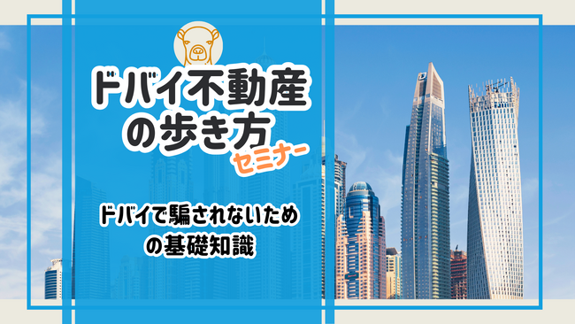 「ドバイ不動産の歩き方」セミナー開催 @東京 & 大阪