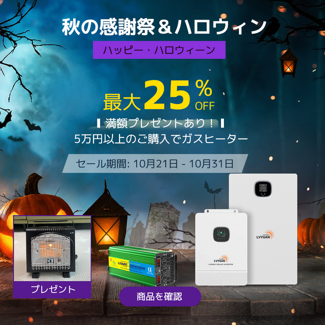 【ハッピーハロウィン】秋の感謝祭、31日まで25％OFF割引