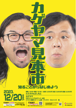 「カゲヤマ」という芸人をご存じですか？「カゲヤマ見本市　知ることからはじめよう」【ライブ開催のお知らせ】