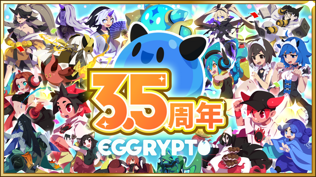 150万DLを突破したNFTゲーム「EGGRYPTO（エグリプト）」が3.5周年！