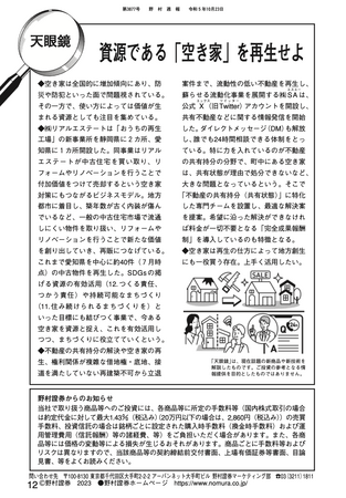 株式会社SAが野村證券の週報コラムで空き家再生のプロとして取材協力しました