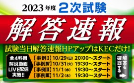 最速2次本試験解答速報 最速2次本試験解答速報