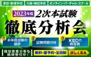 2次本試験徹底分析会 2次本試験徹底分析会
