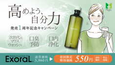 口臭予防に特化したマウスウォッシュExoraL(エクスオーラ)発売1周年記念キャンペーンを開始！