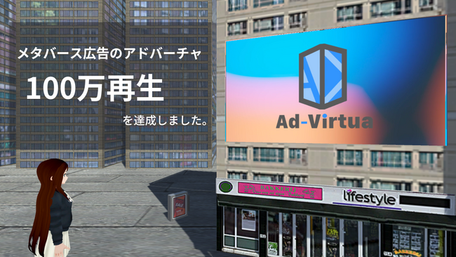 メタバース広告の「アドバーチャ」が100万再生を突破！開発者向けキャンペーンを開始。