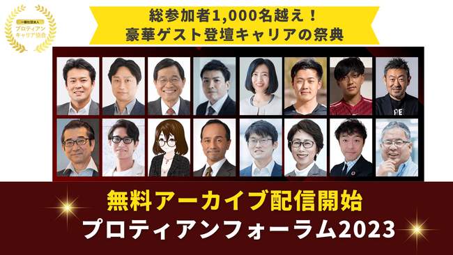 【総参加者1,000名越え！】豪華ゲスト登壇キャリアの祭典「プロティアンフォーラム2023」アーカイブ視聴配信開始