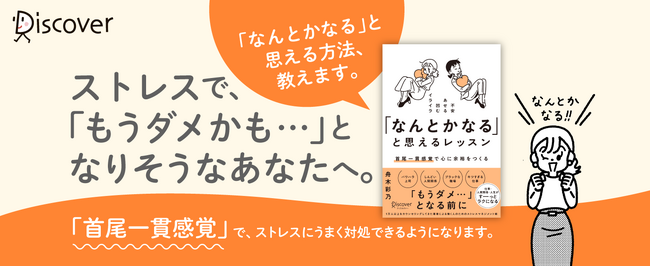 ストレス社会を生き抜く現代人に必要な「首尾一貫感覚」を専門家が解説。 『「なんとかなる」と思えるレッスン』発売