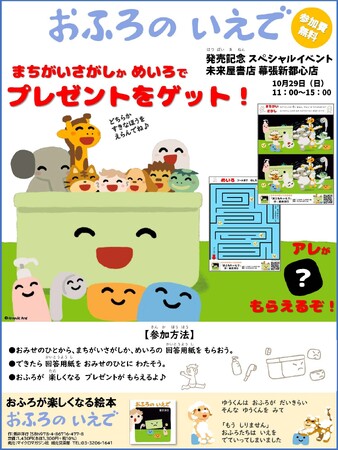 おふろが楽しくなる絵本『おふろの いえで』発売記念スペシャルイベントを未来屋書店 幕張新都心店にて10月29日に開催！