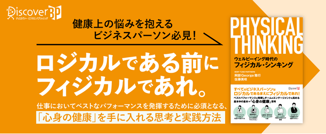 仕事でベストパフォーマンスを発揮するための基本である「健康思考」を学べる新刊、『ウェルビーイング時代のフィジカル・シンキング』発売