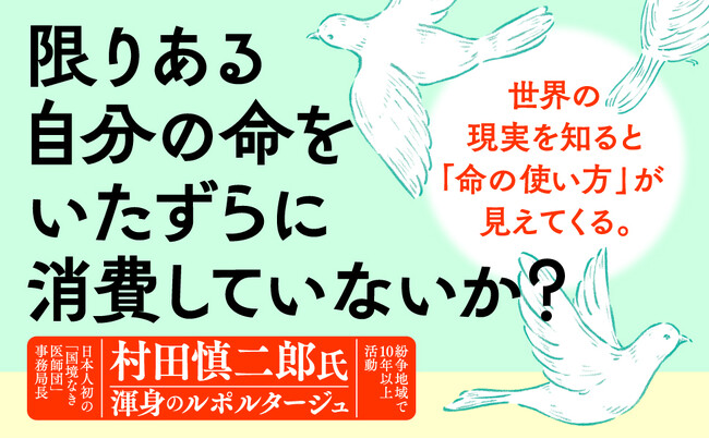 中東の紛争地域で活動！「国境なき医師団」日本人初の事務局長が初の著書『「国境なき医師団」の僕が世界一過酷な場所で見つけた命の次に大事なこと』